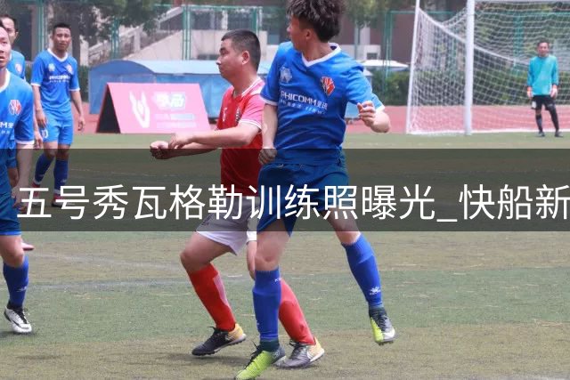 五号秀瓦格勒训练照曝光 快船新星挥汗如雨备战新赛季